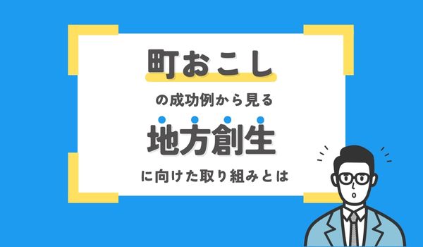 自治体向け：移住・定住施策の現状と課題｜成功例と費用対効果について解説！